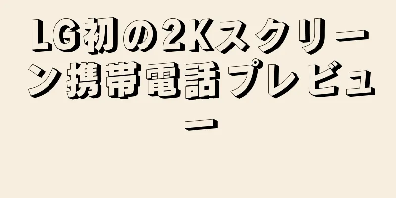 LG初の2Kスクリーン携帯電話プレビュー