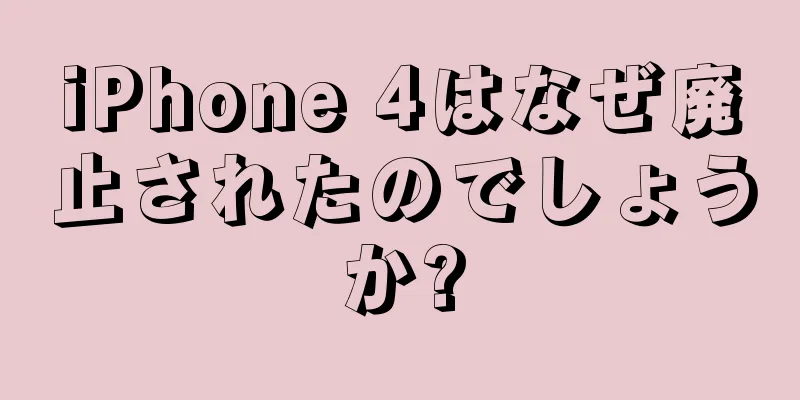 iPhone 4はなぜ廃止されたのでしょうか?