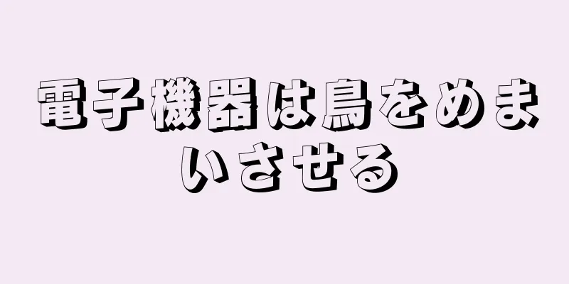 電子機器は鳥をめまいさせる