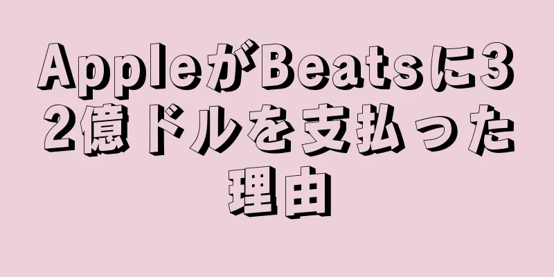AppleがBeatsに32億ドルを支払った理由