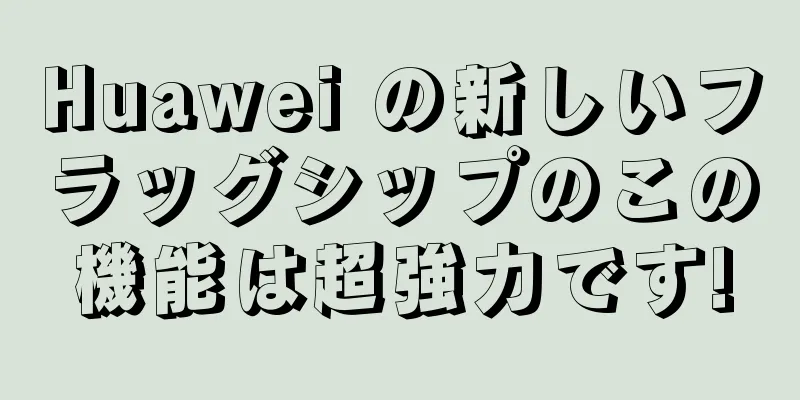 Huawei の新しいフラッグシップのこの機能は超強力です!