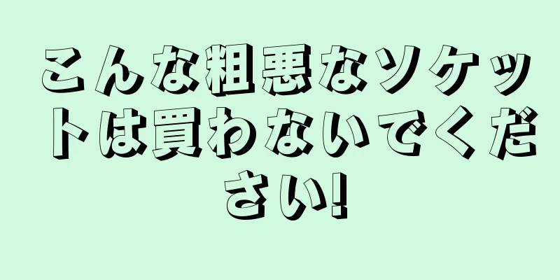 こんな粗悪なソケットは買わないでください!