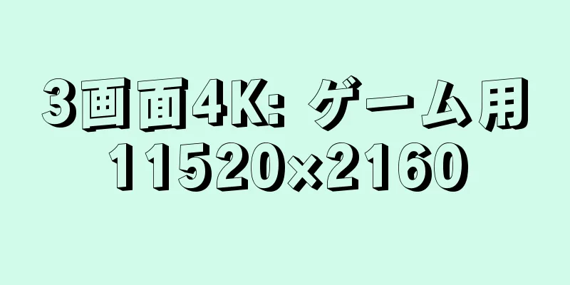 3画面4K: ゲーム用11520×2160