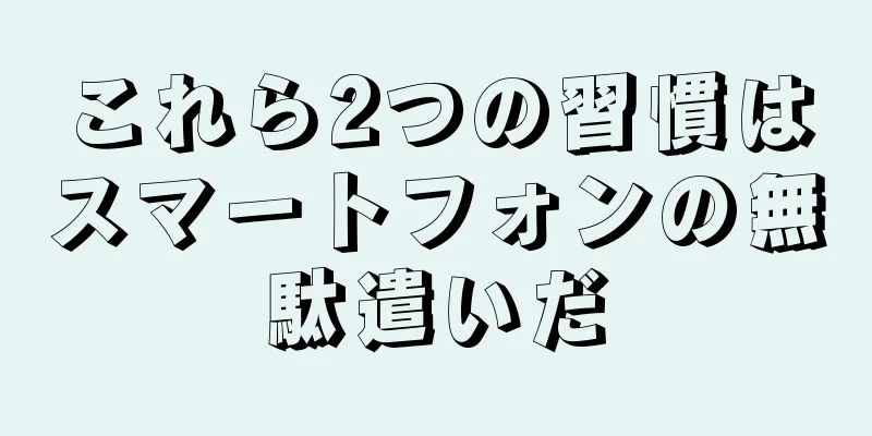 これら2つの習慣はスマートフォンの無駄遣いだ