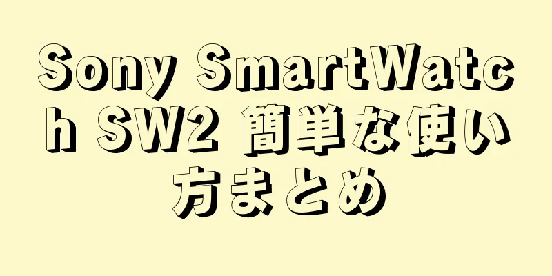 Sony SmartWatch SW2 簡単な使い方まとめ
