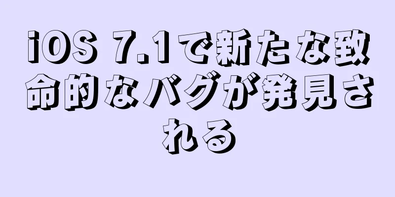 iOS 7.1で新たな致命的なバグが発見される