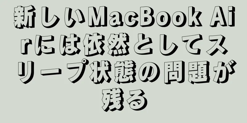 新しいMacBook Airには依然としてスリープ状態の問題が残る