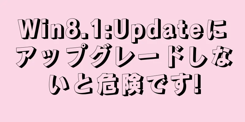 Win8.1:Updateにアップグレードしないと危険です!