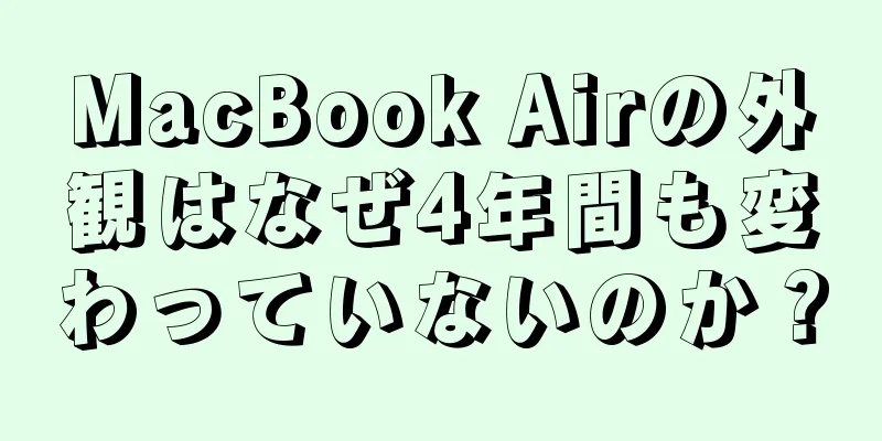 MacBook Airの外観はなぜ4年間も変わっていないのか？