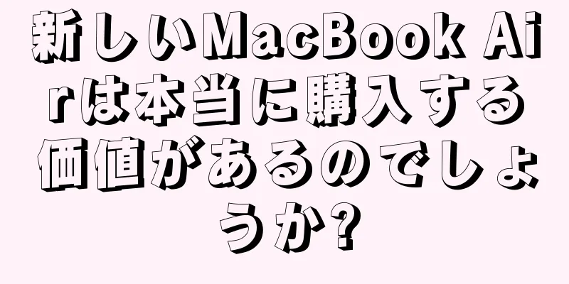 新しいMacBook Airは本当に購入する価値があるのでしょうか?