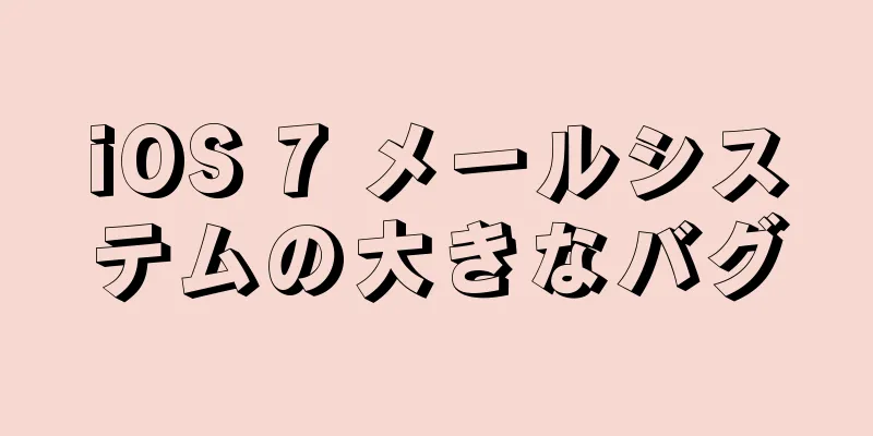 iOS 7 メールシステムの大きなバグ