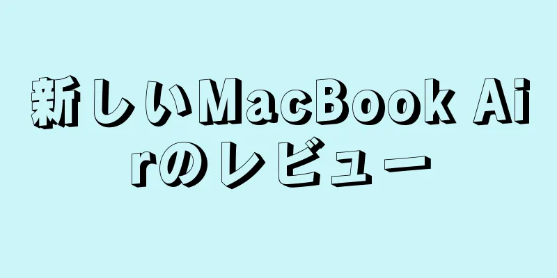 新しいMacBook Airのレビュー