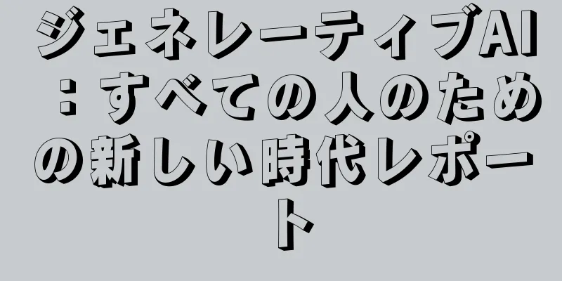 ジェネレーティブAI：すべての人のための新しい時代レポート