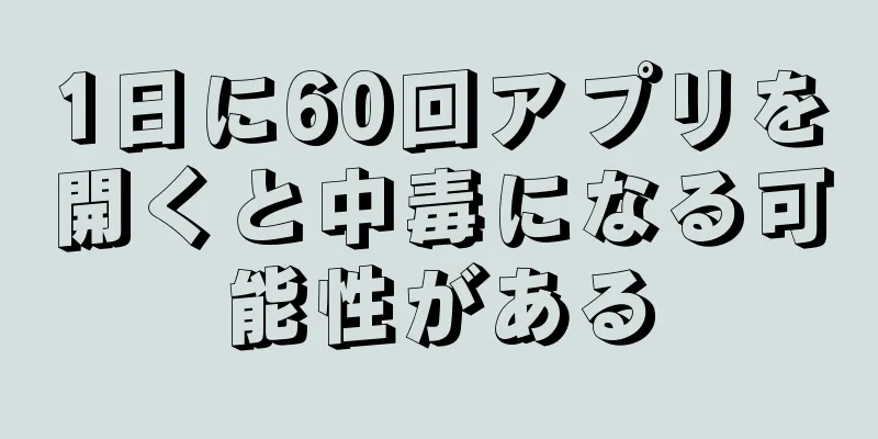 1日に60回アプリを開くと中毒になる可能性がある