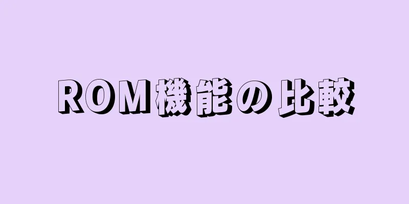 ROM機能の比較
