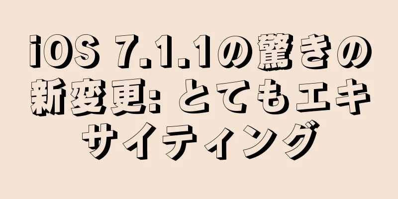 iOS 7.1.1の驚きの新変更: とてもエキサイティング