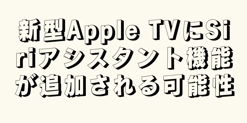 新型Apple TVにSiriアシスタント機能が追加される可能性