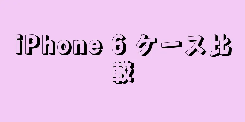 iPhone 6 ケース比較