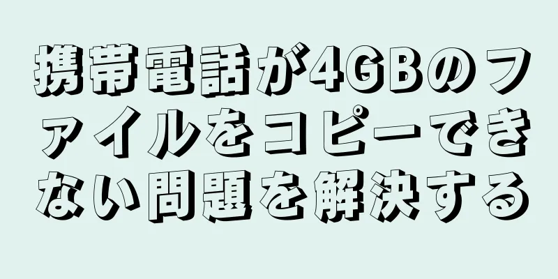 携帯電話が4GBのファイルをコピーできない問題を解決する