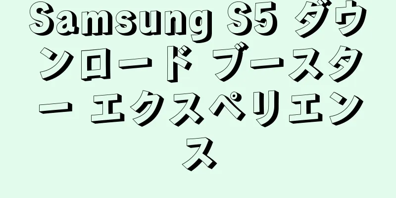 Samsung S5 ダウンロード ブースター エクスペリエンス