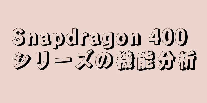 Snapdragon 400 シリーズの機能分析