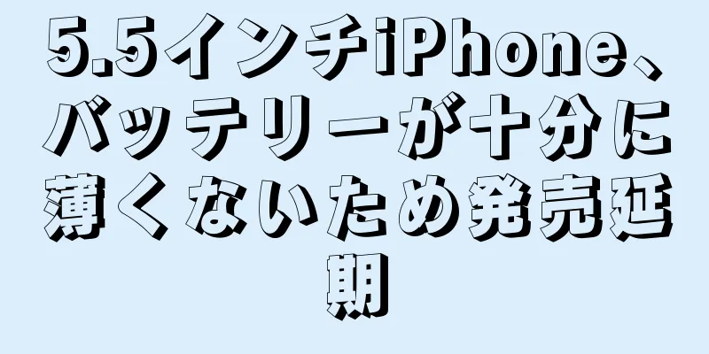 5.5インチiPhone、バッテリーが十分に薄くないため発売延期