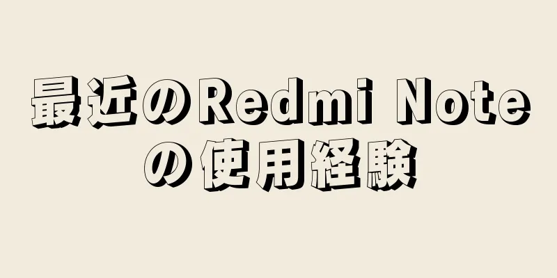最近のRedmi Noteの使用経験