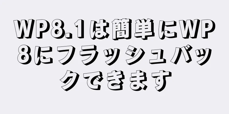WP8.1は簡単にWP8にフラッシュバックできます