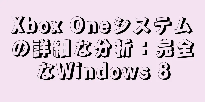 Xbox Oneシステムの詳細な分析：完全なWindows 8