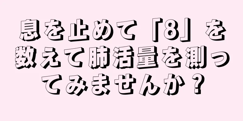 息を止めて「8」を数えて肺活量を測ってみませんか？