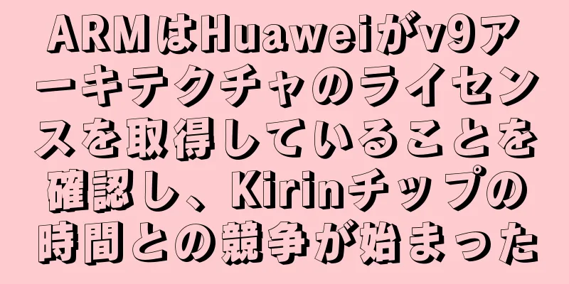ARMはHuaweiがv9アーキテクチャのライセンスを取得していることを確認し、Kirinチップの時間との競争が始まった