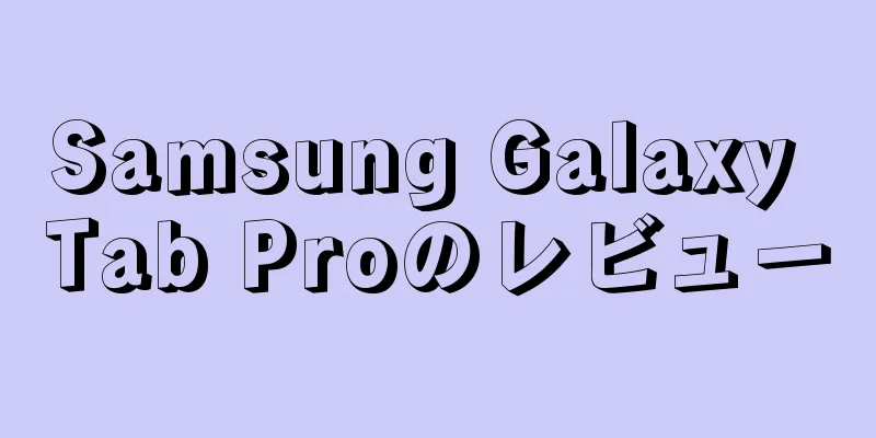 Samsung Galaxy Tab Proのレビュー