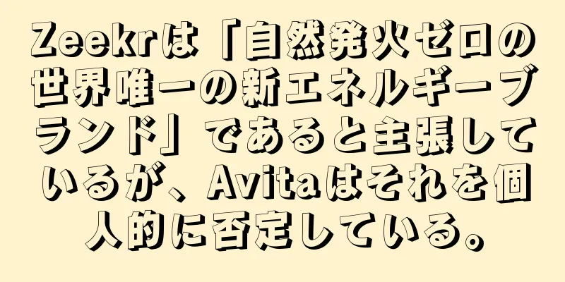 Zeekrは「自然発火ゼロの世界唯一の新エネルギーブランド」であると主張しているが、Avitaはそれを個人的に否定している。