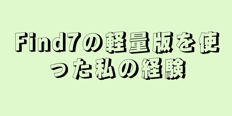 Find7の軽量版を使った私の経験