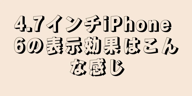 4.7インチiPhone 6の表示効果はこんな感じ
