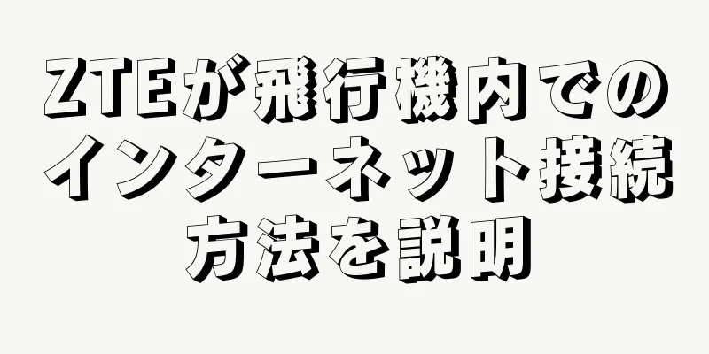 ZTEが飛行機内でのインターネット接続方法を説明