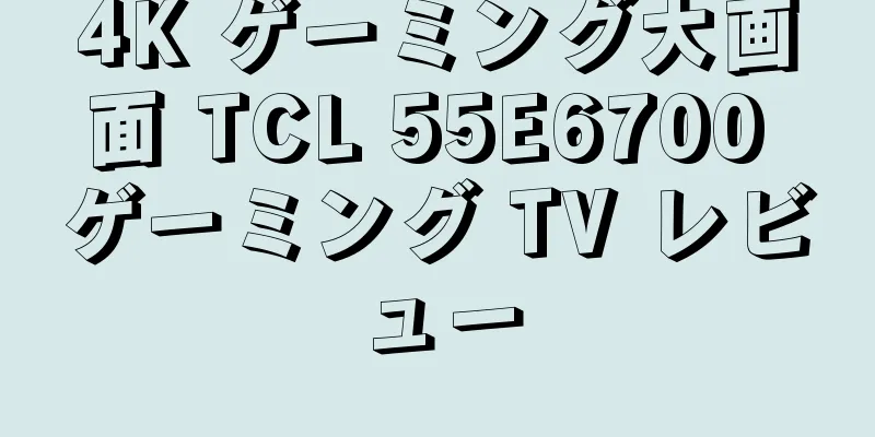 4K ゲーミング大画面 TCL 55E6700 ゲーミング TV レビュー