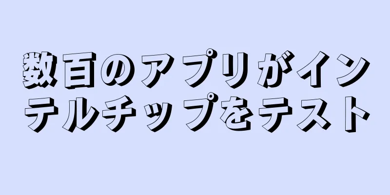 数百のアプリがインテルチップをテスト