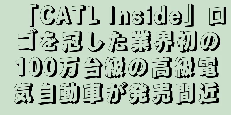 「CATL Inside」ロゴを冠した業界初の100万台級の高級電気自動車が発売間近