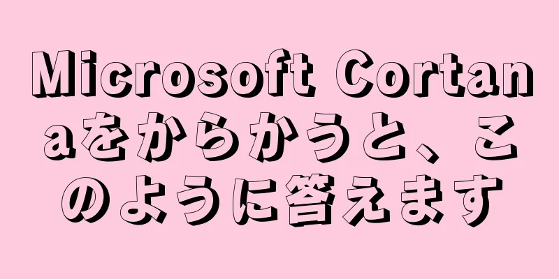 Microsoft Cortanaをからかうと、このように答えます