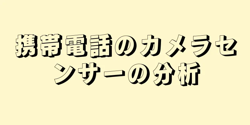 携帯電話のカメラセンサーの分析