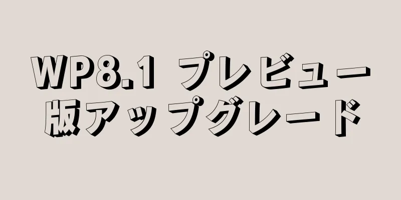 WP8.1 プレビュー版アップグレード