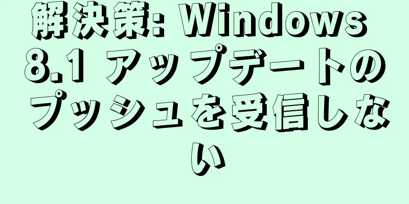 解決策: Windows 8.1 アップデートのプッシュを受信しない