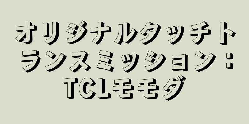 オリジナルタッチトランスミッション：TCLモモダ