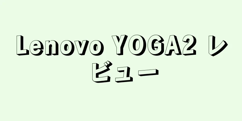 Lenovo YOGA2 レビュー