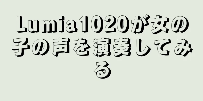 Lumia1020が女の子の声を演奏してみる