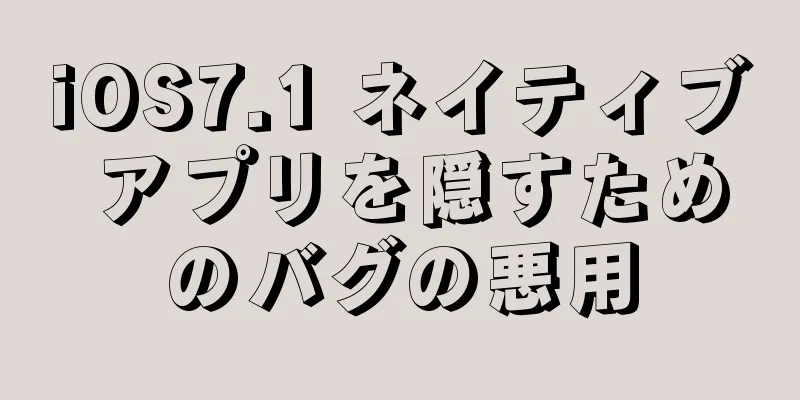 iOS7.1 ネイティブ アプリを隠すためのバグの悪用
