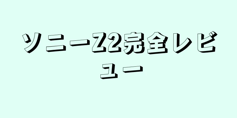 ソニーZ2完全レビュー