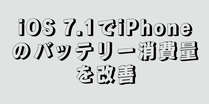 iOS 7.1でiPhoneのバッテリー消費量を改善