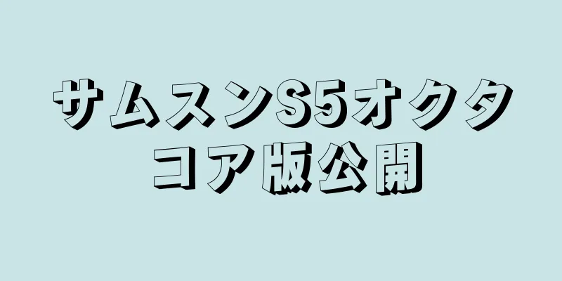 サムスンS5オクタコア版公開